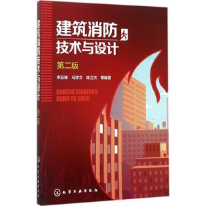 建筑消防技术与设计 第2版李亚峰 等 编著 正版书籍 新华书店旗舰店文轩官网 化学工业出版社