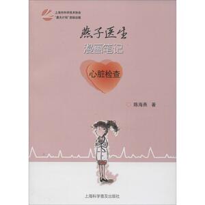 燕子医生漫画笔记 陈海燕 著 正版书籍 新华书店旗舰店文轩官网 上海科学普及出版社