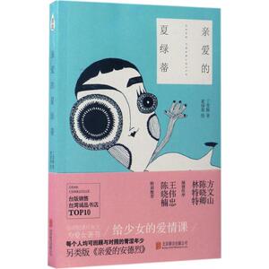 【新华书店】亲爱的夏绿蒂 丁雯静 著;夏绿蒂 绘 正版书籍小说畅销书 新华书店旗舰店文轩官网 北京联合出版公司