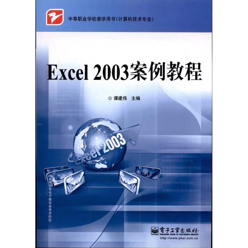 Excel 2003 °¸Àý½Ì³Ì Ì·½¨Î° Öø×÷ ²Ù×÷ϵͳ£¨Ð£©×¨Òµ¿Æ¼¼ лªÊéµêÕý°æÍ¼Êé¼® µç×Ó¹¤Òµ³ö°æÉç ÎÄÐùÍø