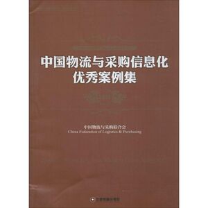 中国物流与采购信息化优秀案例集2015 中国物流与采购联合会 编 中国物资出版社 正版书籍 新华书店旗舰店文轩官网