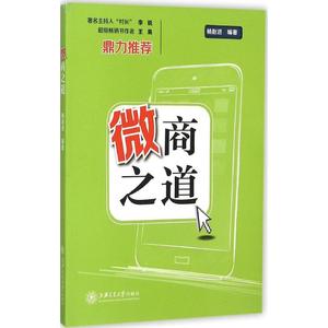 微商之道 杨赵进 编著 上海交通大学出版社 正版书籍 新华书店旗舰店文轩官网