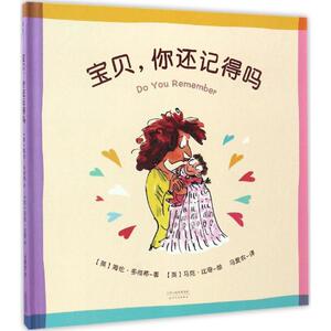 【新华书店】宝贝,你还记得吗 0-3-4-5-6-8岁儿童绘本 老师推荐幼儿园小学生课外书籍阅读 父母与孩子的睡前亲子阅读