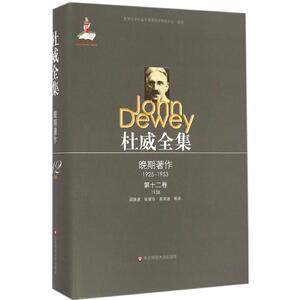 杜威全集.晚期著作:1925-1953 (美)约翰·杜威(John Dewey) 著;邵强进 等 译 华东师范大学出版社 第12卷:1938