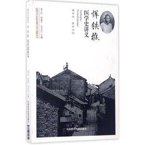 恽铁樵医学史讲义 孟凡红,杨建宇,李莎莎 主编 正版书籍 新华书店旗舰店文轩官网 中国医药科技出版社