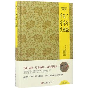 三字经·百家姓·千字文 (南宋)王应麟 等 著;荣旭光 编著;孙建军 丛书主编 正版书籍小说畅销书 新华书店旗舰店文轩官网