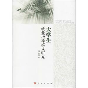 大学生就业指导模式研究 冯峰 著 人民出版社 正版书籍 新华书店旗舰店文轩官网