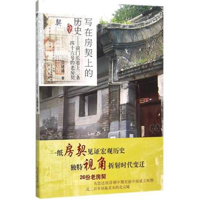 【新华文轩】写在房契上的历史 宗绪盛 著 北京出版集团 正版书籍 新华书店旗舰店文轩官网