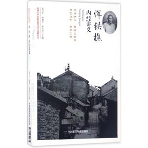 恽铁樵内经讲义 孟凡红,杨建宇,李莎莎 主编 正版书籍 新华书店旗舰店文轩官网 中国医药科技出版社