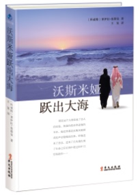 沃斯米娅跃出大海 (科威特)莱伊拉·奥斯曼 著;王复 译 正版书籍小说畅销书 新华书店旗舰店文轩官网 华文出版社