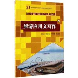 新华书店旗舰店文轩官网 社有限公司 焦红强 主编 正版 段宜杉 旅游应用文写作 孙德营 中国人民大学出版 书籍 新华文轩