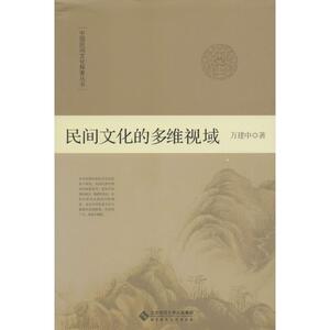 民间文化的多维视域 万建中 著 北京师范大学出版社 正版书籍 新华书店旗舰店文轩官网
