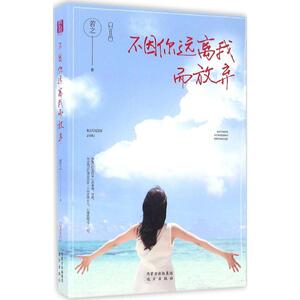 不因你远离我而放弃 若之 著 正版书籍小说畅销书 新华书店旗舰店文轩官网 远方出版社