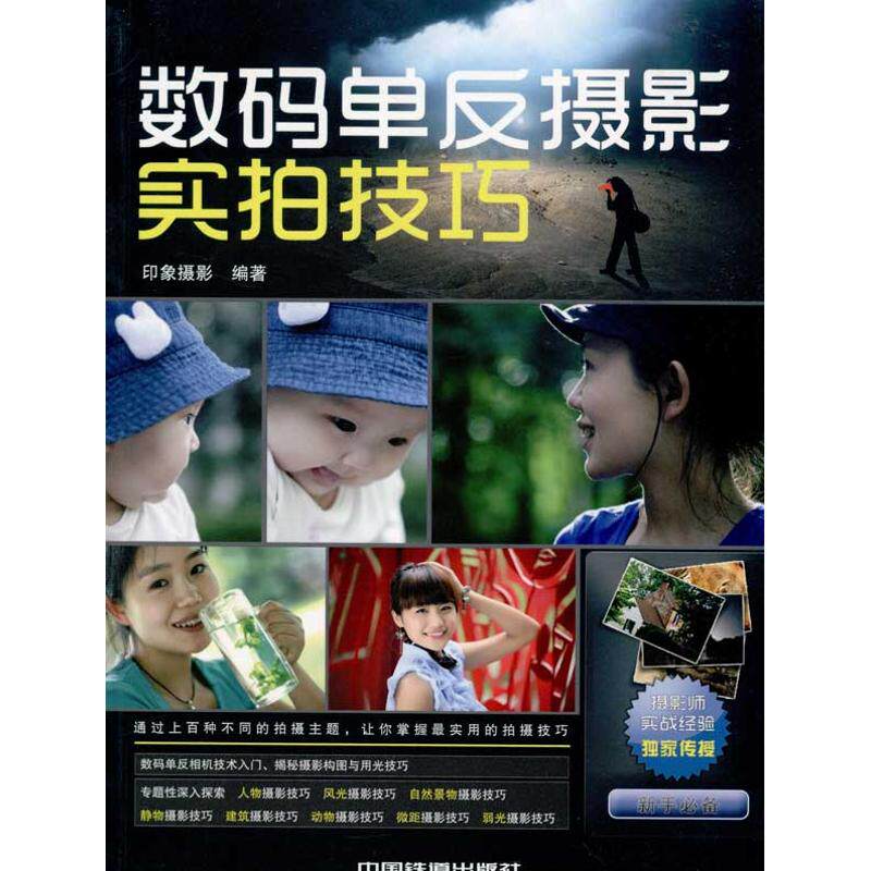 数码单反摄影实拍技巧 印象摄影 正版书籍 新华书店旗舰店文轩官网 中国铁道出版社属于什么档次？