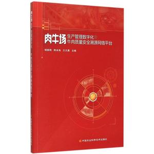 肉牛场生产管理数字化及牛肉质量安全溯源网络平台 杨振刚,熊本海,王志勇 主编 正版书籍 新华书店旗舰店文轩官网