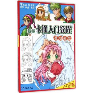 新编卡通入门教程 基础造型沈晔,李紫媛 编著 正版书籍 新华书店旗舰店文轩官网 安徽美术出版社