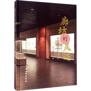 廊坊的足迹 廊坊博物馆 编 正版书籍 新华书店旗舰店文轩官网 文物出版社