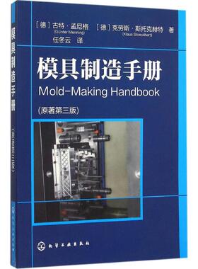 模具制造手册 原著第3版(德)古特·孟尼格(Gunter Menning),(德)·斯托克赫特(Klaus Stoeckhert) 著;任冬云 译
