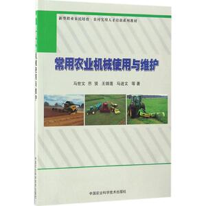常用农业机械使用与维护 马世文 等 著 正版书籍 新华书店旗舰店文轩官网 中国农业科学技术出版社