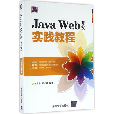 Java Web开发实践教程 王占中,崔志刚 编著 正版书籍 新华书店旗舰店文轩官网 清华大学出版社