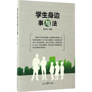 学生身边事与法 苗润华 编著 人民日报出版社 正版书籍 新华书店旗舰店文轩官网