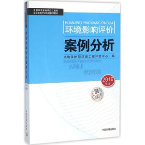 环境影响评价案例分析 环境保护部环境工程评估中心 编 正版书籍 新华书店旗舰店文轩官网 中国环境出版社