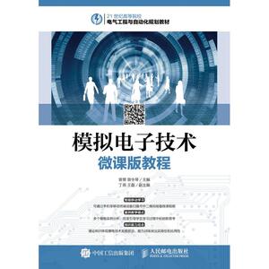 模拟电子技术微课版教程/曾赟 曾赟 曾令琴 正版书籍 新华书店旗舰店文轩官网 人民邮电出版社