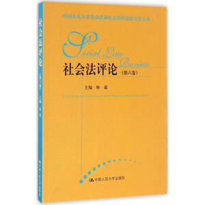社会法评论 林嘉 主编 中国人民大学出版社有限公司 第6卷 正版书籍 新华书店旗舰店文轩官网