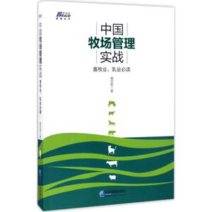 中国牧场管理实战 黄剑黎 著 企业管理出版社 正版书籍 新华书店旗舰店文轩官网