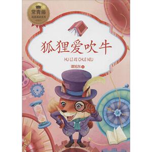 狐狸爱吹牛 谭旭东 著 正版书籍 新华书店旗舰店文轩官网 山东人民出版社