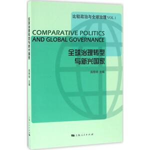 全球治理转型与新兴国家 高奇琦 主编 上海人民出版社 正版书籍 新华书店旗舰店文轩官网
