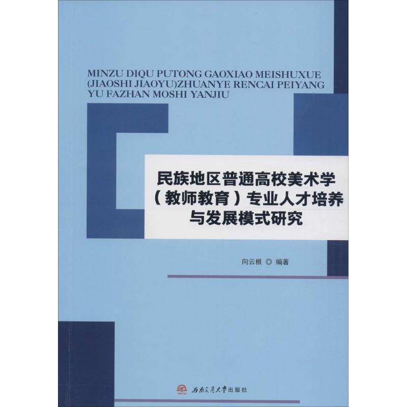 【新华文轩】民族地区普通高校美术学(教师教育)专业人才培养与发展模式研究向云根编著正版书籍新华书店旗舰店文轩官网