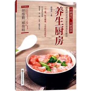 养生厨房 薛丽君 主编 正版书籍 新华书店旗舰店文轩官网 黑龙江科学技术出版社有限公司