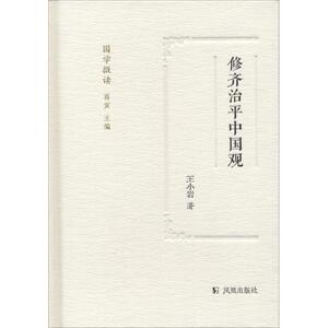 修齐治平中国观 王小岩 著;蒋寅 丛书主编 正版书籍小说畅销书 新华书店旗舰店文轩官网 江苏凤凰出版社
