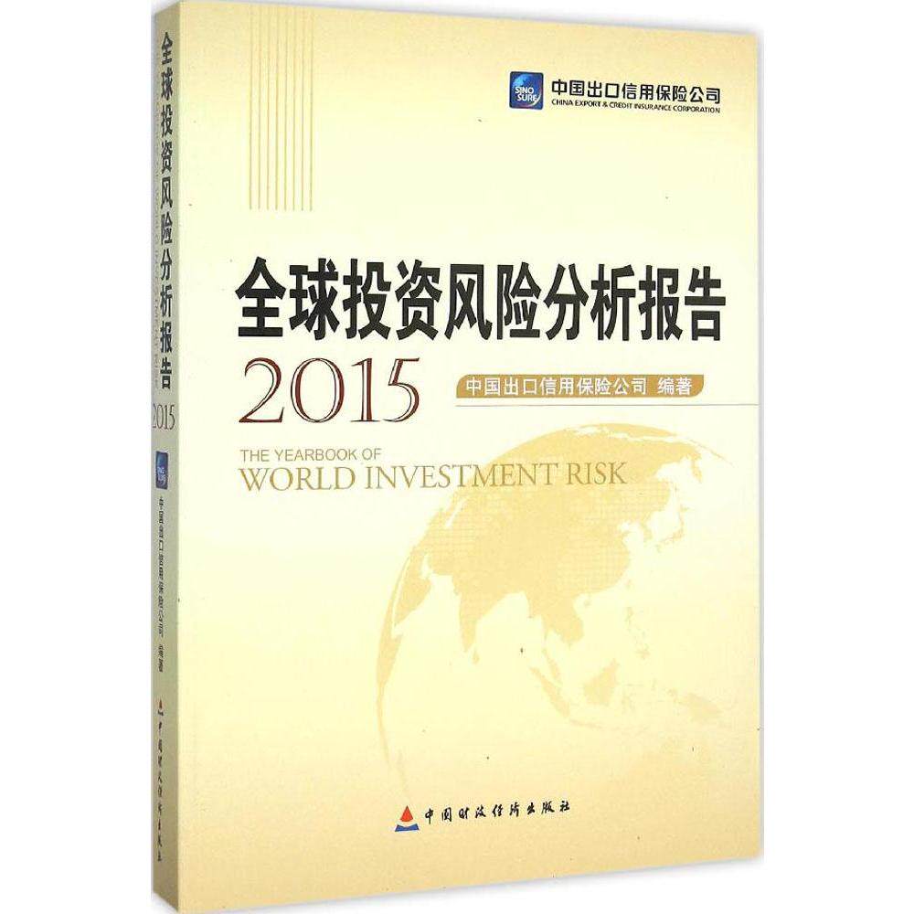 全球投资风险分析报告.2015 中国出口信用保险公司 编著 中国财政经济出版社 正版书籍 新华书店旗舰店文轩官网