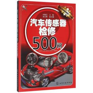 汽车传感器检修500问 林瑞玉 主编 吴文琳 副主编 正版书籍 新华书店旗舰店文轩官网 化学工业出版社
