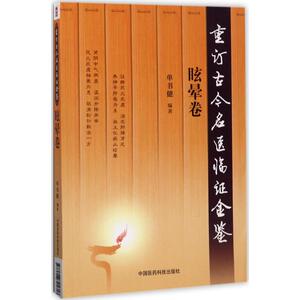 重订古今名医临证金鉴 眩晕卷单书健 编著 正版书籍 新华书店旗舰店文轩官网 中国医药科技出版社