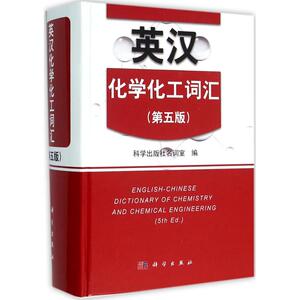 英汉化学化工词汇 第5版科学出版社名词室 编 正版书籍 新华书店旗舰店文轩官网 科学出版社