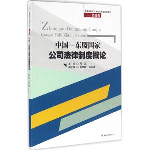 中国-东盟国家公司法律制度概论 邓蕊 主编 正版书籍 新华书店旗舰店文轩官网 西南交通大学出版社