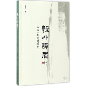 彀外谭屑 赵珩 著 正版书籍小说畅销书 新华书店旗舰店文轩官网 生活·读书·新知三联书店