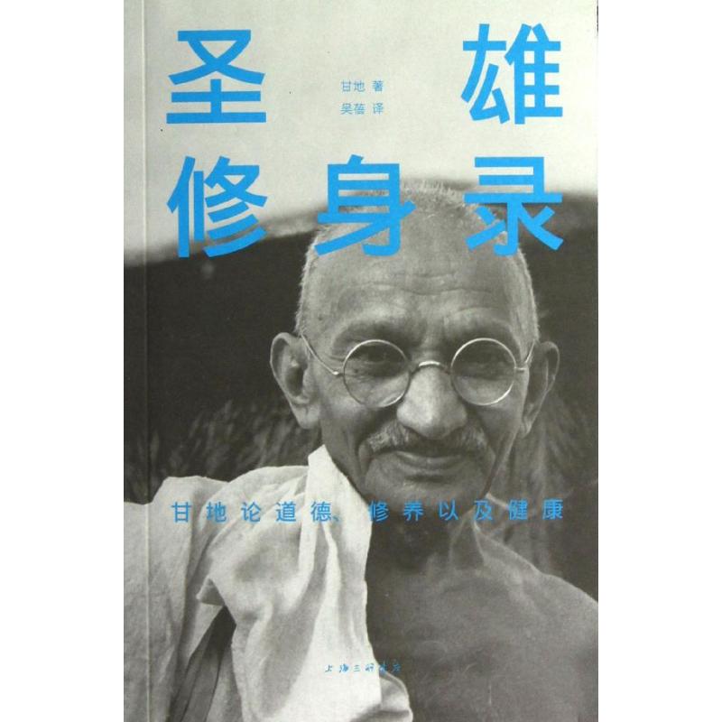 Ê¥ÐÛÐÞÉí¼ (Ó¡)¸ÊµØ Öø×÷ ÎâÝí ÒëÕß Éç»á¿ÆÑ§×ÜÂÛ¾¹Ü¡¢ÀøÖ¾ лªÊéµêÕý°æÍ¼Êé¼® ÆäËû³ö°æÉç ÎÄÐùÍø