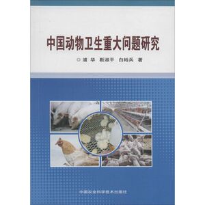中国动物卫生重大问题研究 浦华 正版书籍 新华书店旗舰店文轩官网 中国农业科学技术出版社