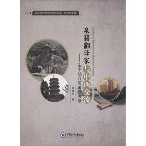 泉籍翻译家与中西交流 郑锦怀 著 中国海洋大学出版社 正版书籍 新华书店旗舰店文轩官网