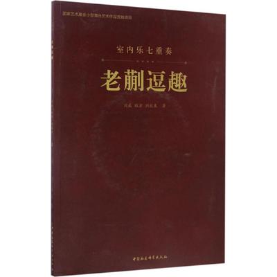 【新华文轩】老蒯逗趣 刘威,程岩,刘航束 著 正版书籍 新华书店旗舰店文轩官网 中国社会科学出版社