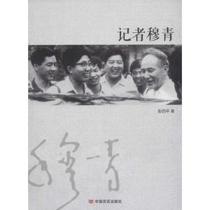 记者穆青 彭四平 著 历史书籍 畅销书 中国通史历史类书读本 中国近代史古代史 中国言实出版社 新华书店官网正版