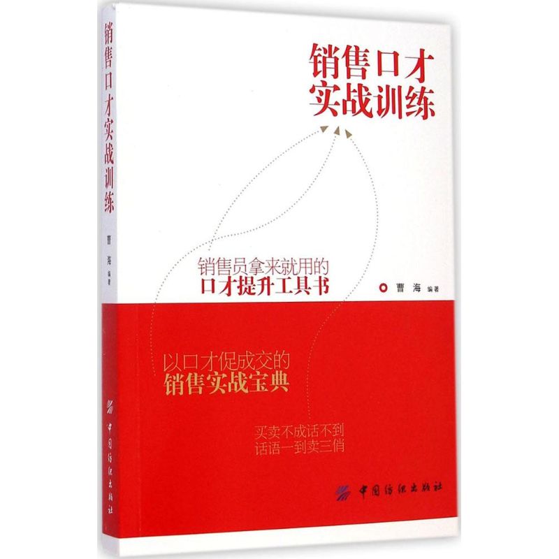 【新华文轩】销售口才实战训练曹海编著中国纺织出版社正版书籍新华书店旗舰店文轩官网