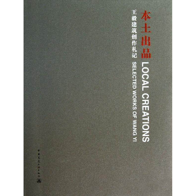 本土出品:*建筑创作札记 王毅  新华书店正版畅销图书籍  文轩网