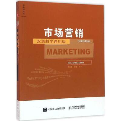 【新华文轩】市场营销 (美)罗杰·凯林(Roger A.Kerin) 等 著;王成慧,林静 译 人民邮电出版社 双语教学通用版,第10版