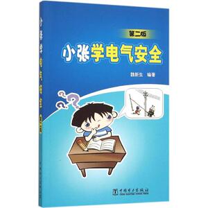 小张学电气安全 第2版魏新生 编著 正版书籍 新华书店旗舰店文轩官网 中国电力出版社