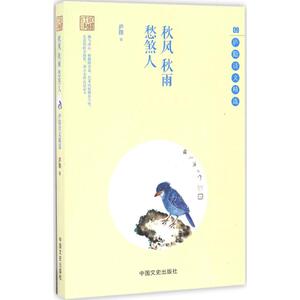 秋风 秋雨 愁煞人 庐隐 著 正版书籍小说畅销书 新华书店旗舰店文轩官网 中国文史出版社